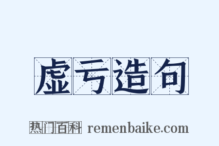 虚亏造句是什么意思的图片